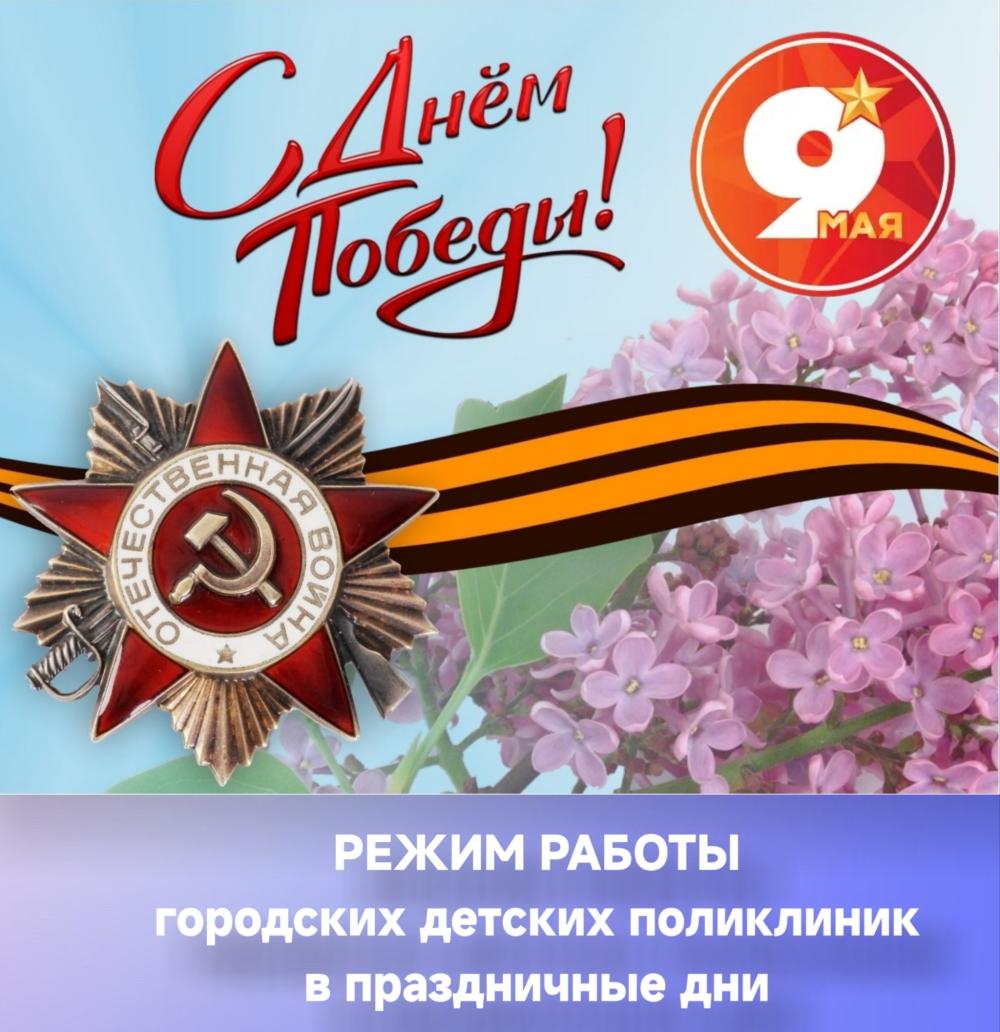 График работы детских поликлиник 9, 10 и 11 мая